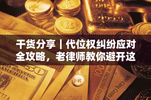 北京干货分享｜代位权纠纷应对全攻略，老律师教你避开这5大雷区
