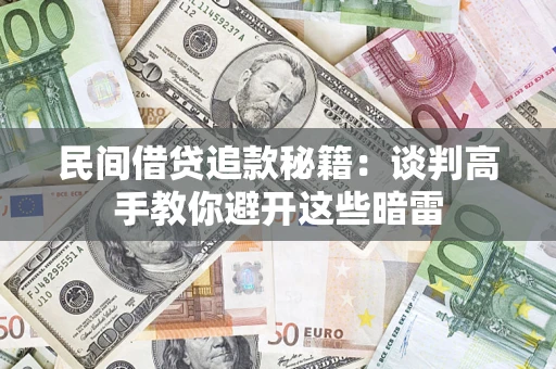 北京民间借贷追款秘籍：谈判高手教你避开这些暗雷