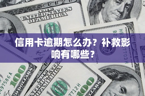 北京信用卡逾期怎么办？补救影响有哪些？