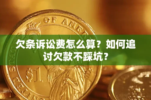 北京欠条诉讼费怎么算？如何追讨欠款不踩坑？