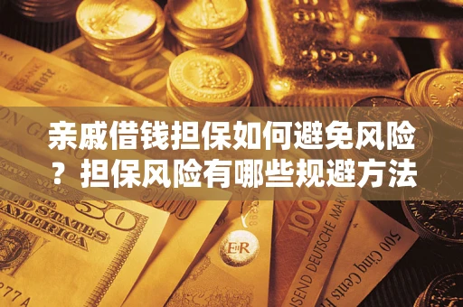 北京亲戚借钱担保如何避免风险？担保风险有哪些规避方法？