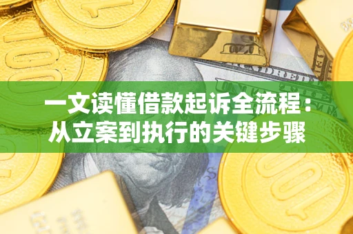 北京一文读懂借款起诉全流程：从立案到执行的关键步骤