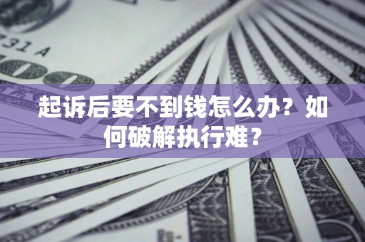 北京起诉后要不到钱怎么办？如何破解执行难？