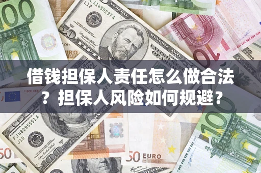 北京借钱担保人责任怎么做合法？担保人风险如何规避？