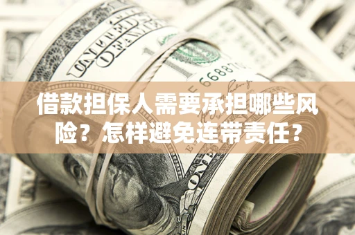 北京借款担保人需要承担哪些风险？怎样避免连带责任？