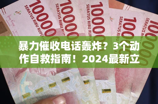 北京暴力催收电话轰炸？3个动作自救指南！2024最新立案标准全解析