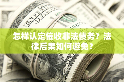 北京怎样认定催收非法债务？法律后果如何避免？