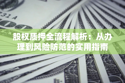 北京股权质押全流程解析：从办理到风险防范的实用指南
