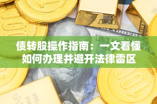 北京债转股操作指南：一文看懂如何办理并避开法律雷区