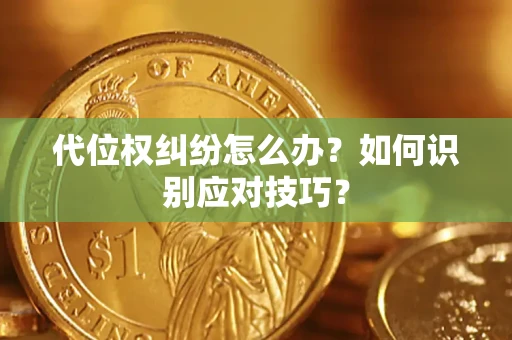 北京代位权纠纷怎么办？如何识别应对技巧？