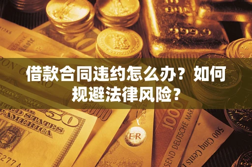 北京借款合同违约怎么办？如何规避法律风险？