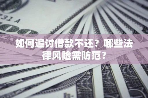 北京如何追讨借款不还？哪些法律风险需防范？